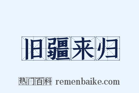 旧疆来归是什么意思的图片